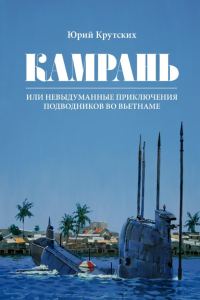 Обложка книги «Камрань, или Невыдуманные приключения подводников во Вьетнаме»