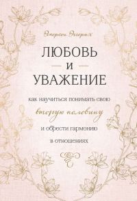 Обложка книги «Любовь и уважение. Как научиться понимать свою вторую половину и обрести гармонию в отношениях»