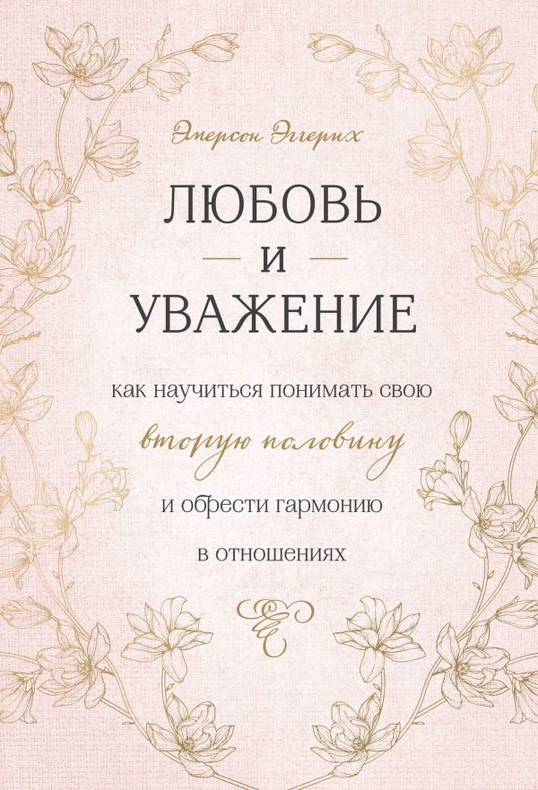 Обложка книги «Любовь и уважение. Как научиться понимать свою вторую половину и обрести гармонию в отношениях»