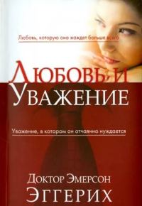Обложка книги «Любовь и уважение»