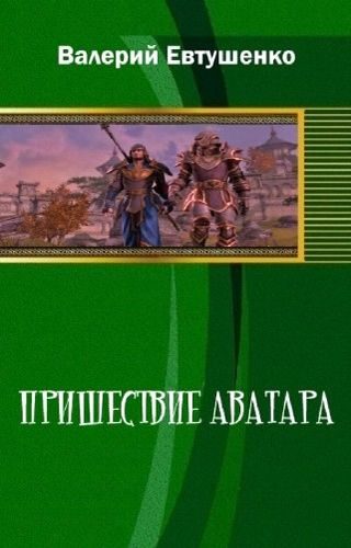 Обложка книги «Пришествие Аватара»