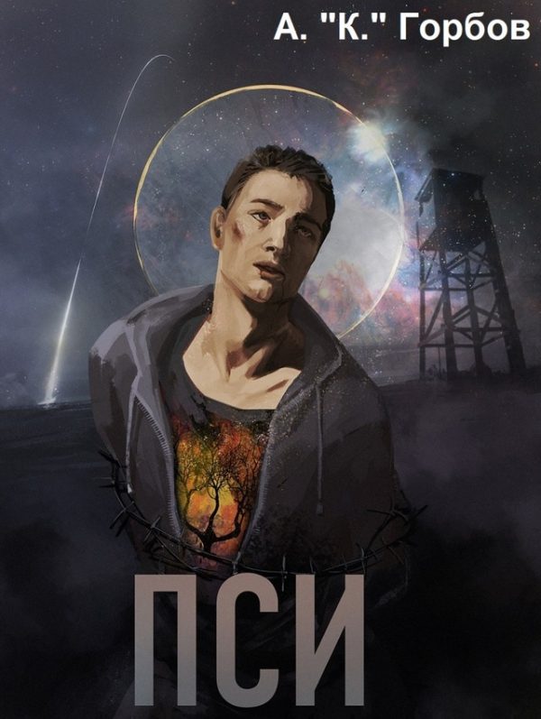Обложка книги «Пси»