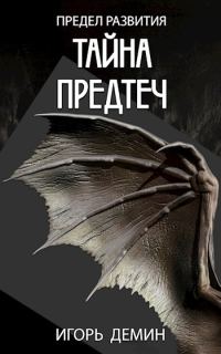 Обложка книги «Тайна предтеч»