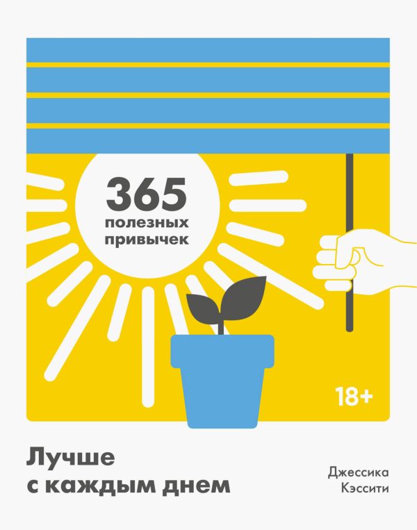 Обложка книги «Лучше с каждым днем. 365 полезных привычек»