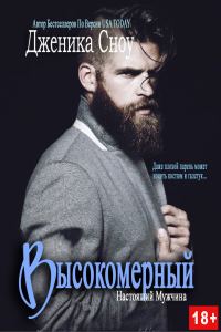 Обложка книги «Высокомерный»