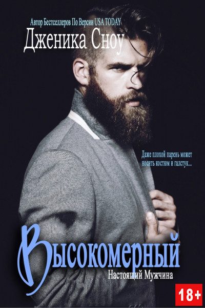 Обложка книги «Высокомерный»