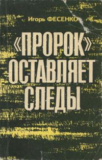 Обложка книги ««Пророк» оставляет следы»