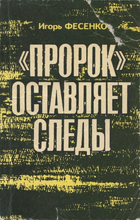 Обложка книги ««Пророк» оставляет следы»