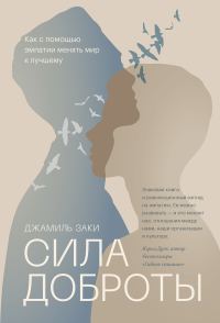 Обложка книги «Сила доброты. Как с помощью эмпатии менять мир к лучшему»