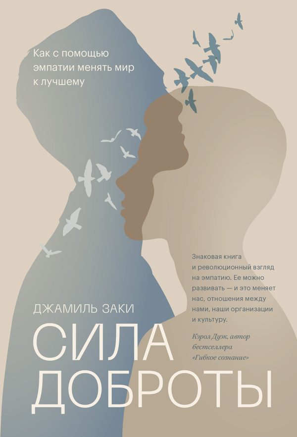 Обложка книги «Сила доброты. Как с помощью эмпатии менять мир к лучшему»