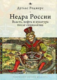 Обложка книги «Недра России. Власть, нефть и культура после социализма»