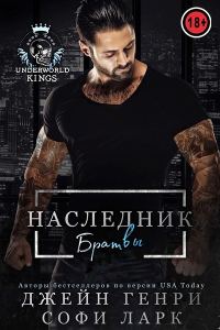 Обложка книги «Наследник братвы»