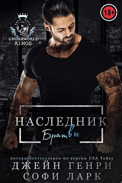 Обложка книги «Наследник братвы»