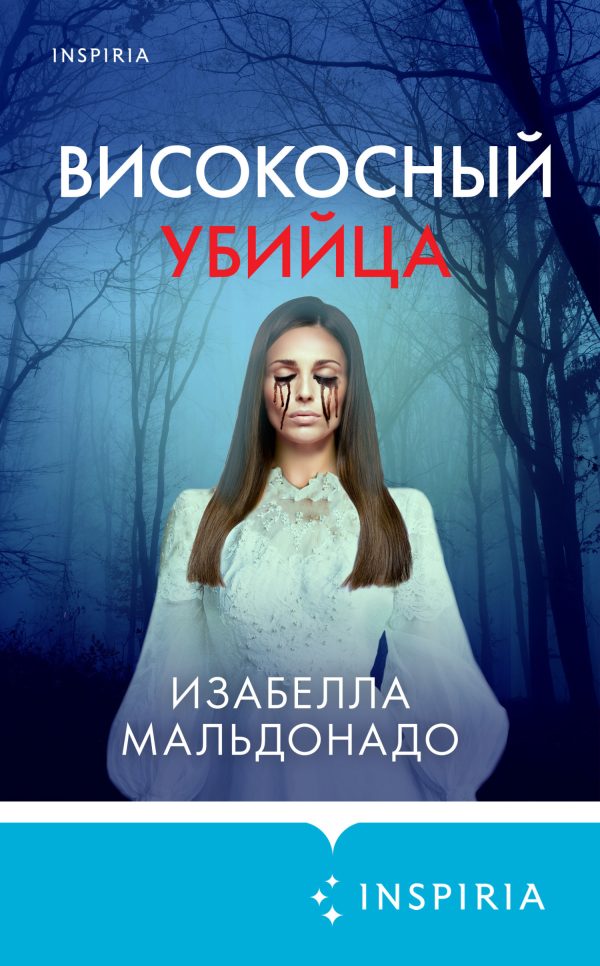 Обложка книги «Високосный убийца»