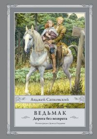 Обложка книги «Ведьмак. Дорога без возврата»