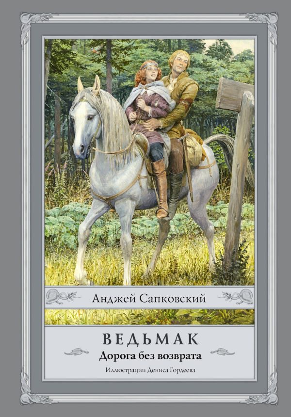 Обложка книги «Ведьмак. Дорога без возврата»
