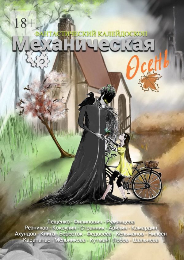 Обложка книги «Фантастический Калейдоскоп: Механическая осень»