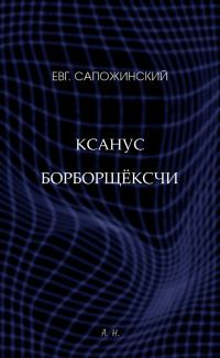 Обложка книги «Ксанус борборщёксчи»