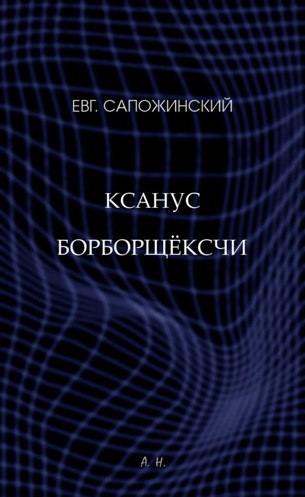 Обложка книги «Ксанус борборщёксчи»