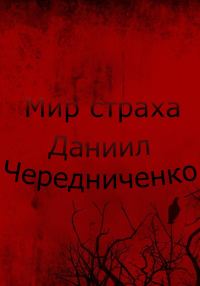 Обложка книги «Мир страха»