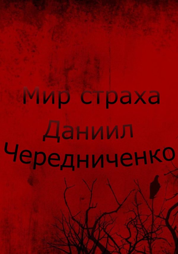 Обложка книги «Мир страха»