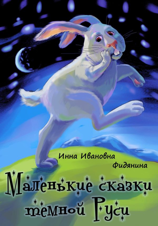 Обложка книги «Маленькие сказки темной Руси»