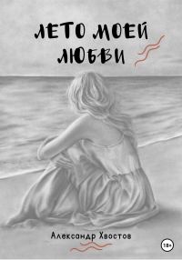 Обложка книги «Лето моей любви»