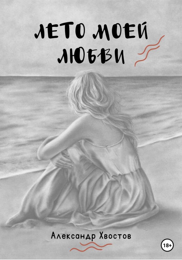 Обложка книги «Лето моей любви»