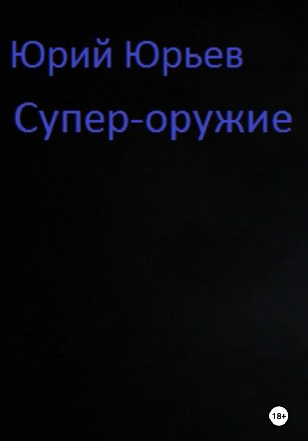 Обложка книги «Супер-оружие»