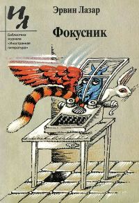 Обложка книги «Фокусник»