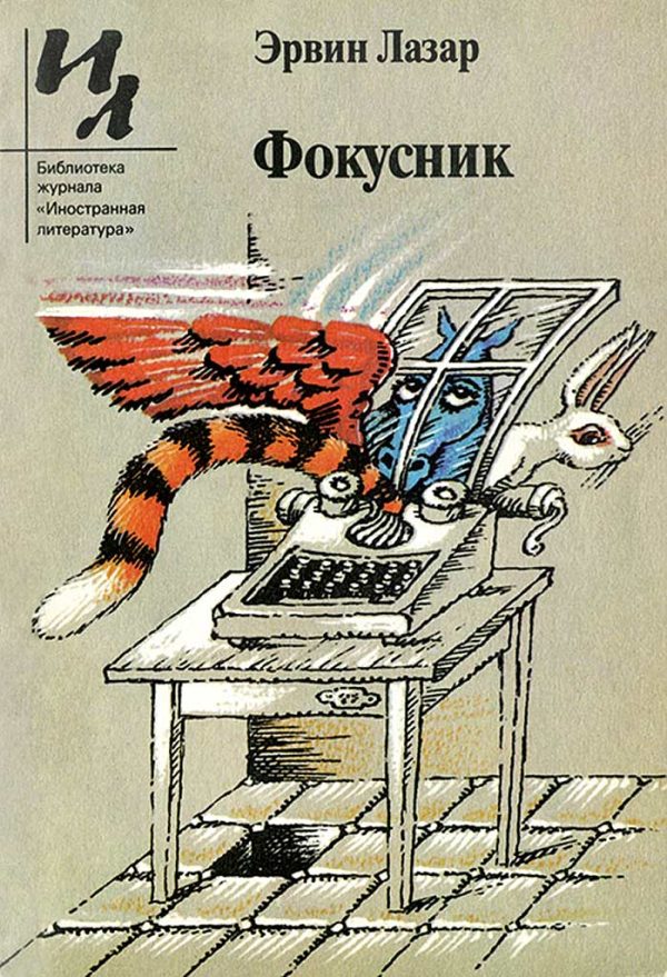 Обложка книги «Фокусник»