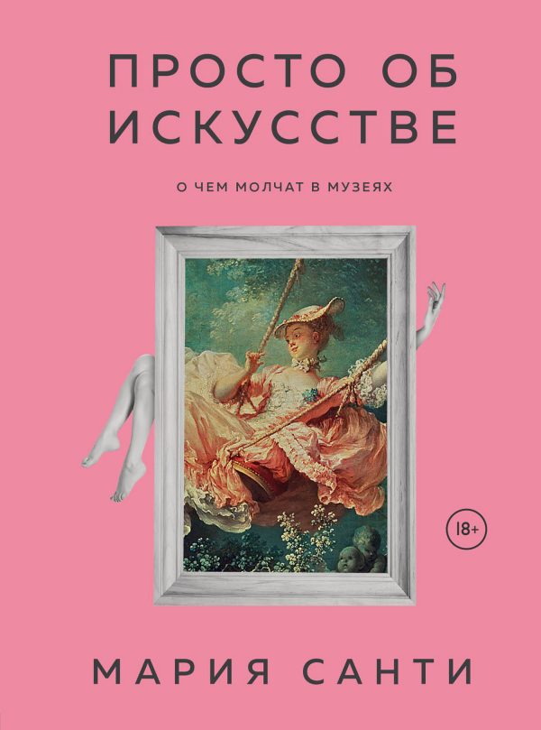 Обложка книги «Просто об искусстве. О чем молчат в музеях»