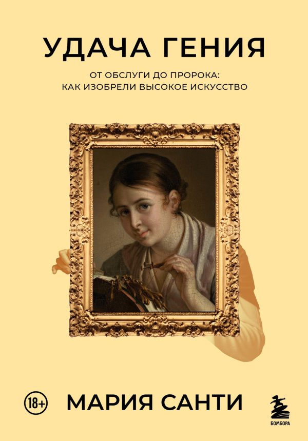 Обложка книги «Удача гения. От обслуги до пророка: как изобрели высокое искусство»