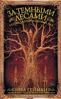 Обложка книги «В пряничном домике»