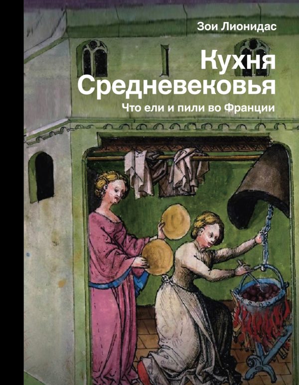 Обложка книги «Кухня Средневековья. Что ели и пили во Франции»