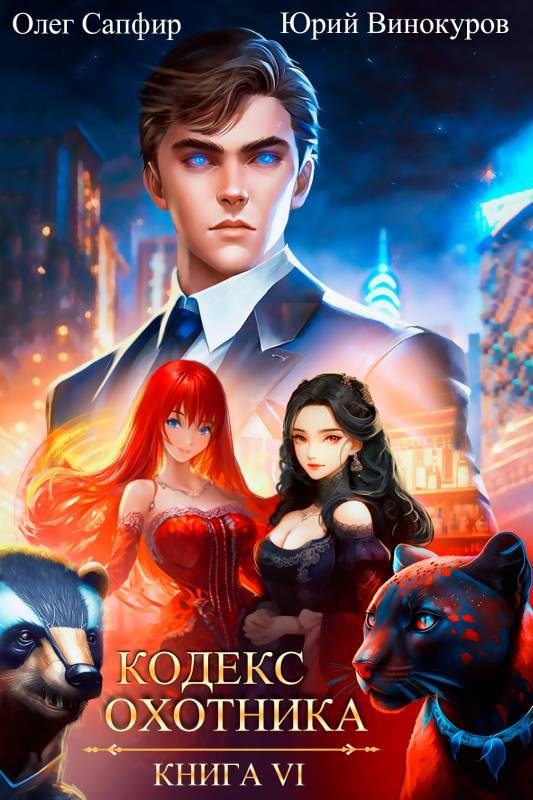 Обложка книги «Кодекс Охотника #06»
