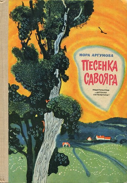 Обложка книги «Песенка Савояра»