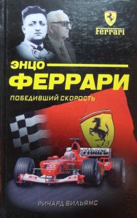 Обложка книги «Энцо Феррари. Победивший скорость»