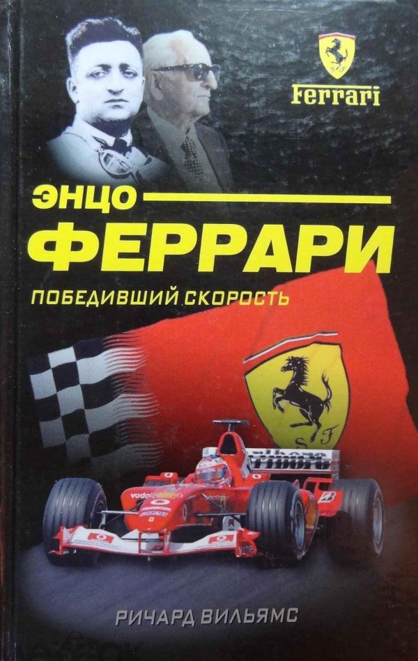 Обложка книги «Энцо Феррари. Победивший скорость»