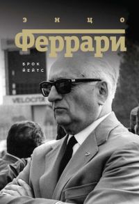 Обложка книги «Энцо Феррари. Биография»