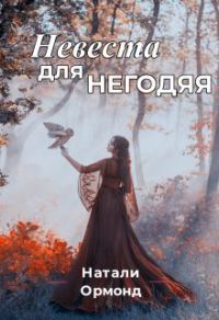 Обложка книги «Невеста для негодяя»