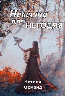 Обложка книги «Невеста для негодяя»