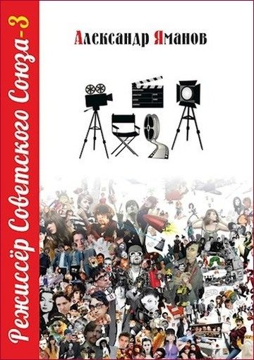 Обложка книги «Режиссер Советского Союза 3»