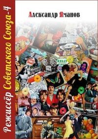 Обложка книги «Режиссер Советского Союза 4»