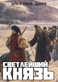 Обложка книги «Светлейший князь»
