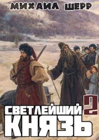Обложка книги «Светлейший князь 2»