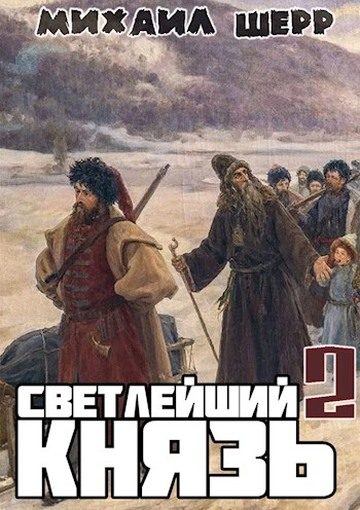 Обложка книги «Светлейший князь 2»