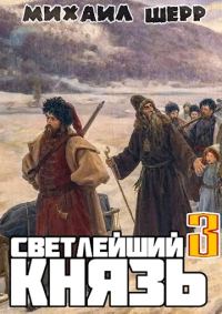 Обложка книги «Светлейший князь 3»