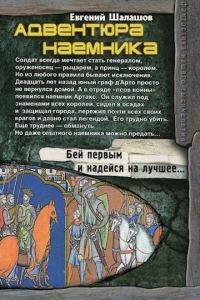 Обложка книги «Адвентюра наемника»
