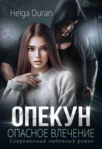 Обложка книги «Опекун. Опасное влечение»